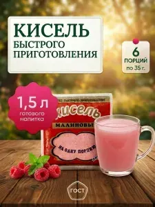Кисель моментальный 6 штук малиновый, быстрорастворимый, витаминизированный, быстрого приготовления, со вкусом малины 6 шт по 35 г