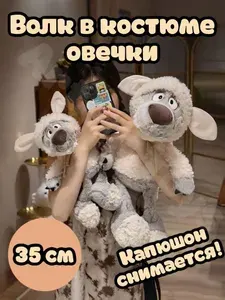 Мягкая игрушка Волк в овечьей шкуре 35 см