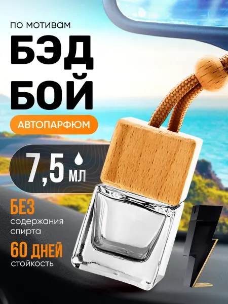 BestParfume Ароматизатор в машину автопарфюм подвесной Bad Boy
