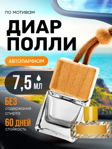 BestParfume Ароматизатор в машину автопарфюм подвесной Dear Polly