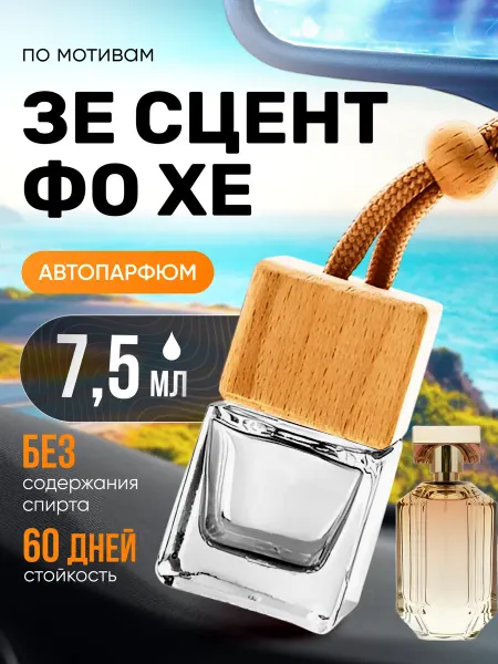 BestParfume Ароматизатор в машину автопарфюм подвесной Scent Босс Сцент