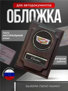 Обложка для автодокументов с логотипом CADILLAC черный