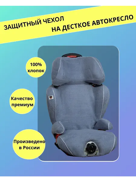 Lux Cover Чехол на детское автокресло CasualPlay Multi Protector Fix