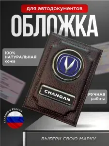 Обложка для автодокументов с надписью CHANGAN коричневый
