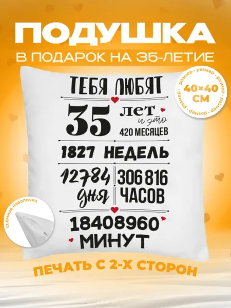 Заверните! Подушка в подарок на день рождения, юбилей 35 лет