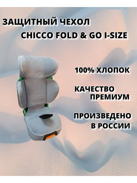 Lux Cover Чехол для детского автокресла сhicco fold an go i-size