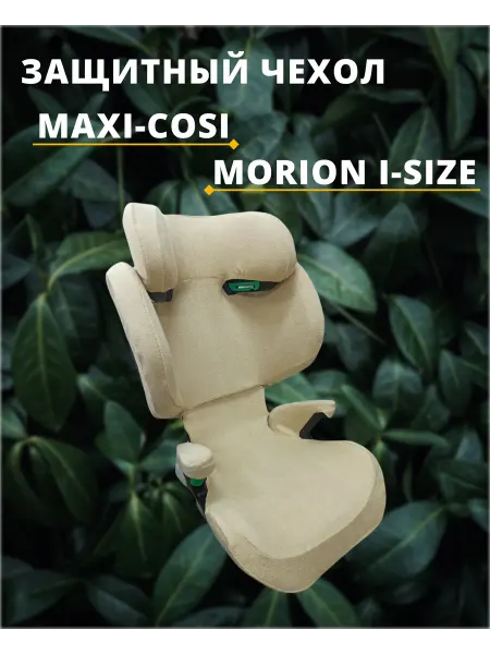Lux Cover Чехол для детского автокресла Maxi-Cosi Morion i-Size