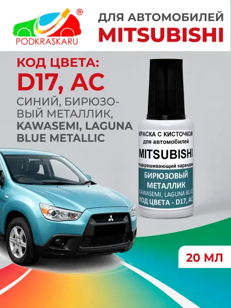 PODKRASKA.RU Краска автомобильная D17, AC Mitsubishi Бирюзовый металлик