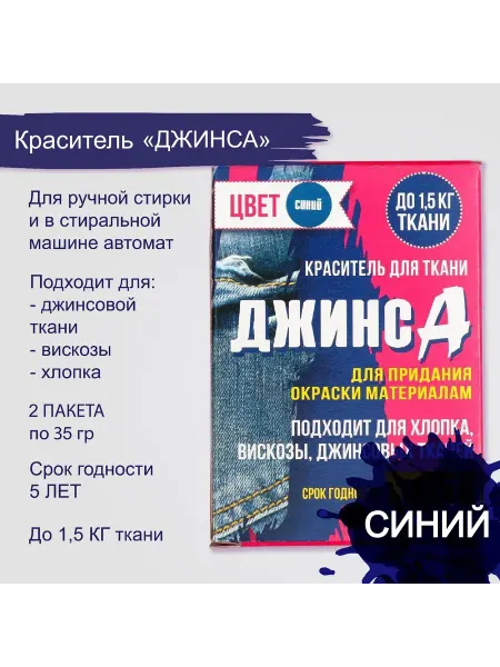 Лучшее для дома Краситель для ткани синий Джинс 35 г
