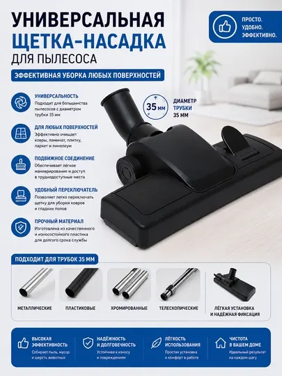 Универсальная щетка насадка для пылесоса, диаметр трубки 35 мм