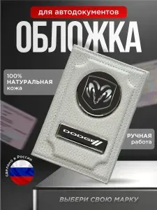 Обложка для автодокументов с надписью DODGE белая