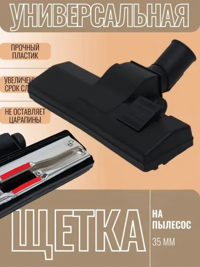 Щетка насадка для пылесоса, диаметр трубки, 35 мм