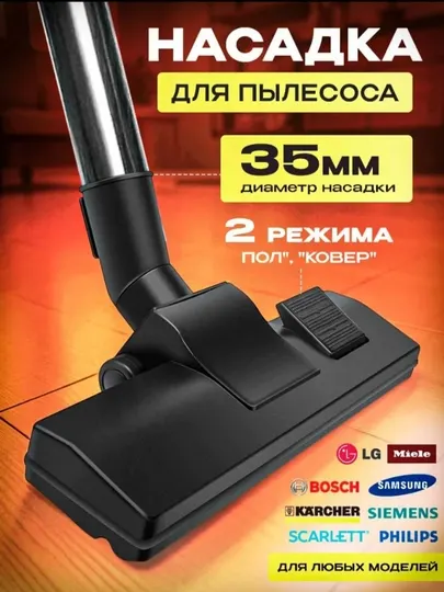 Щетка насадка для пылесосов, диаметр трубки, 35 мм