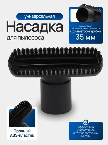 Щетка для пылесоса, под диаметр трубки 35 мм
