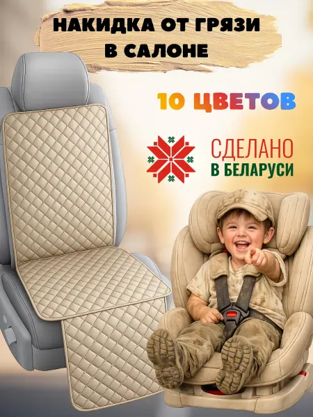 ElCruche Накидка чехол защитная под детское автокресло в машину