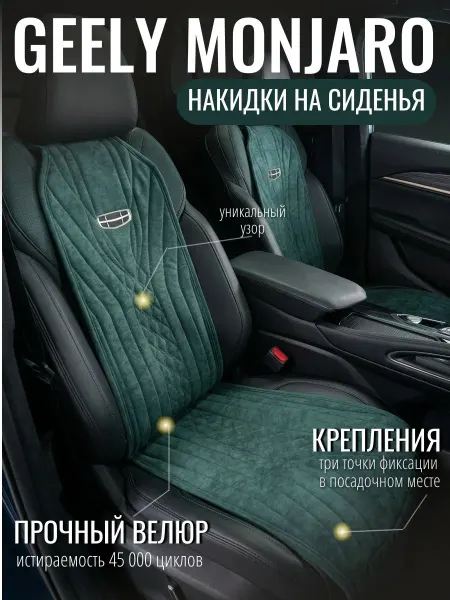 Vellar Студия Автомобильного Интерьера Накидки на передние сиденья автомобиля Geely Monjaro