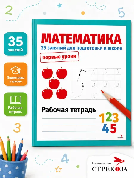 Издательство Стрекоза Первые уроки. Рабочая тетрадь. Математика 35 занятий к школе