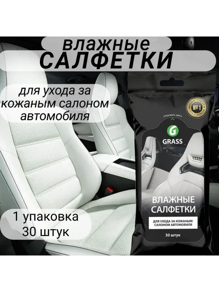 GRASS Влажные салфетки для ухода за кожаным салоном автомобиля