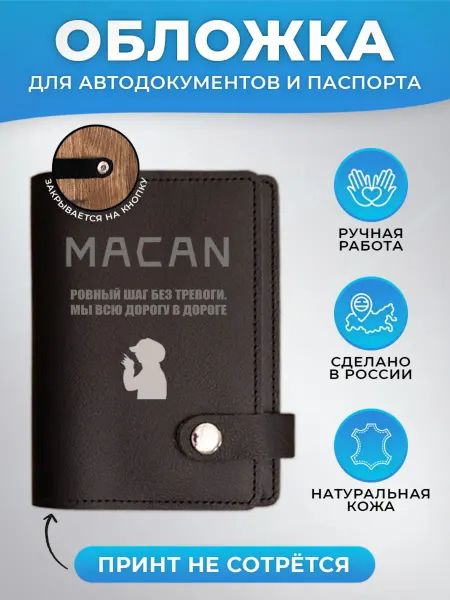 Russian.Handmade Обложка для автодокументов и паспорта с принтом MACAN