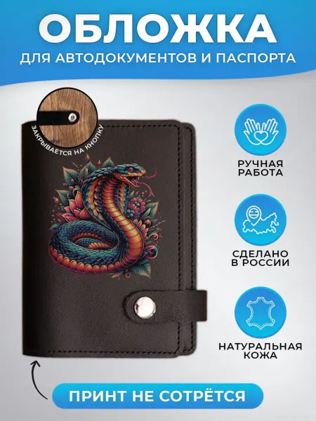 Russian.Handmade Обложка для автодокументов и паспорта с принтом Змея
