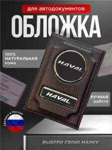 Обложка для автодокументов с логотипом HAVAL коричневый