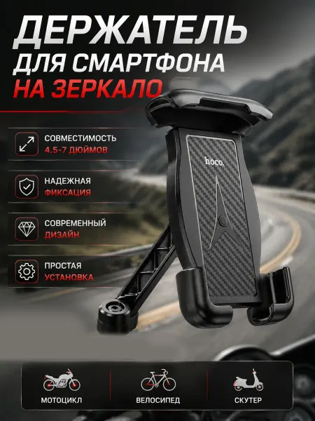 HOCO Держатель на руль мото велоколяски для смартфона