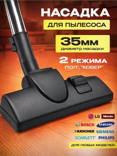Универсальная насадка для пылесоса 35 мм – для ковра и пола
