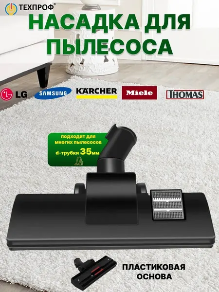 Щетка для пылесоса 35 мм, Универсальная, пластик, для ковров, текстиля, паркета