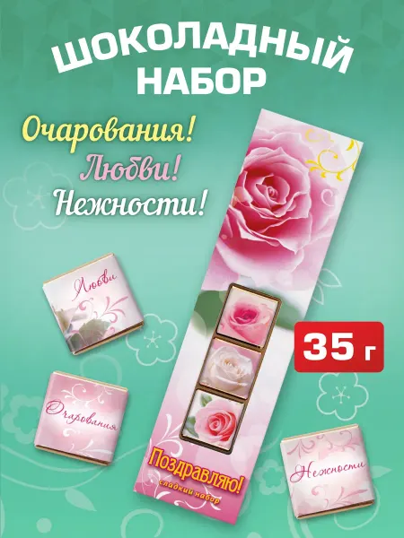 Шоколадный дом Империал Шоколад в подарок Поздравляю 35г розы