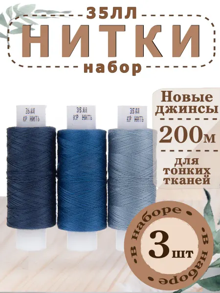 Красная Нить Комбинат 35ЛЛ Набор бытовых швейных ниток "Новые джинсы" 3 шт