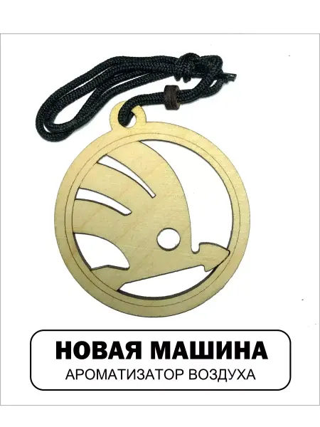 АВТОСУВЕНИР Автомобильный ароматизатор Шкода Skoda