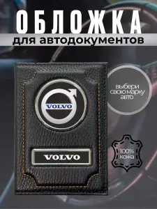 Обложка для автодокументов кожаная с эмблемой VOLVO черная