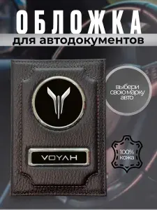 Корочка для прав водительских обложка на документы Voyah