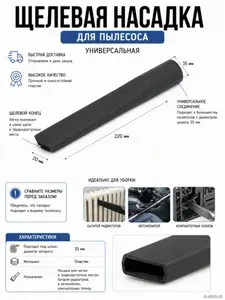 Насадка для пылесоса щелевая узкая для мебели, углов и труднодоступных мест, диаметр 35мм