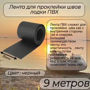 Лента для проклейки швов лодки ПВХ 35мм