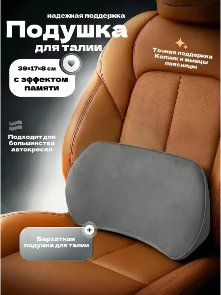 Подушка для спины автокресла с памятью формы