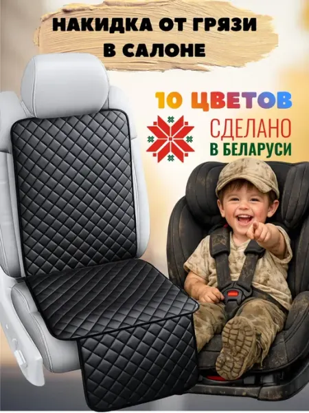 Накидка на кресло в машину под автокресло