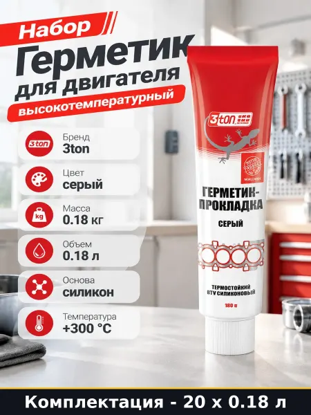 Герметик автомобильный серый силикон для высоких 20 шт