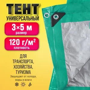 Тент тарпаулин универсальный, укрывной, туристический 3х5 м
