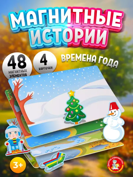 ДЕСЯТОЕ КОРОЛЕВСТВО Настольная магнитная игра для малышей Времена года 3–5 лет