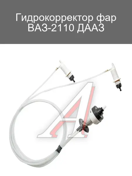 ДААЗ Гидрокорректор фар ВАЗ-2110 для точной регулировки