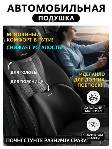 Подушки в машину для водителя под спину и шею набор 2 шт
