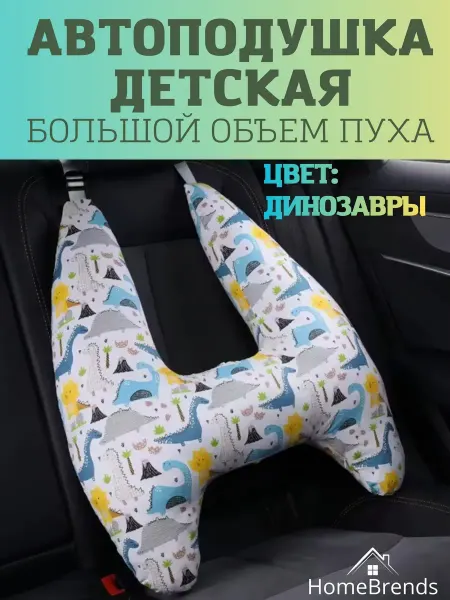 Подушка для автомобиля детская