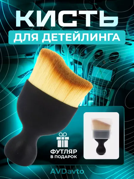 AVDavto Кисть для детейлинга
