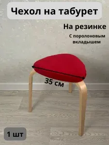 Чехол на мебель для табурета, 35 см х 35см