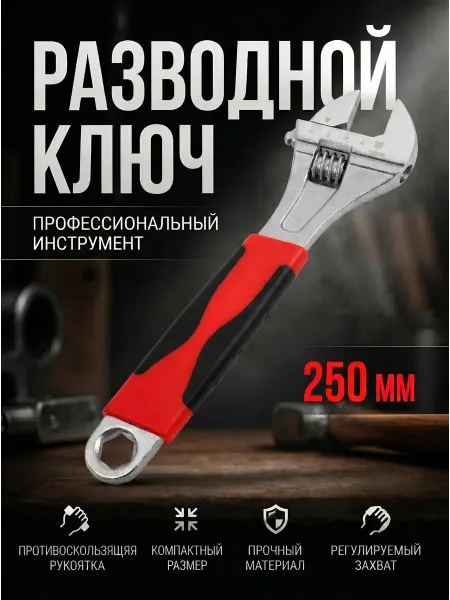Ключ разводной 250 мм