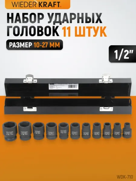 WIEDERKRAFT Набор головок ударных 1 2" 10-27 мм, 11 шт