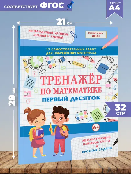 Книжкин дом Тренажер по математике для детей 1,2 класс. Первый десяток