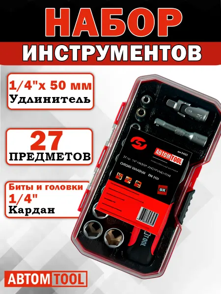 АВТОМ TOOL Набор инструментов (АвтомTool 1 4, 27 предметов)