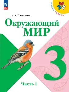 Просвещение Окружающий мир 3 класс Учебник Часть 1 Плешаков ШР
